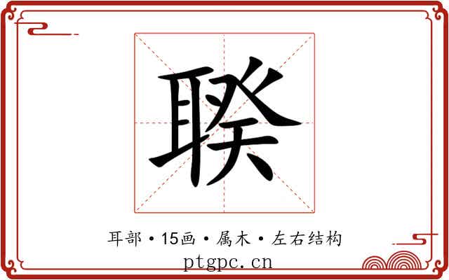 聧