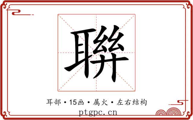 聨 聨