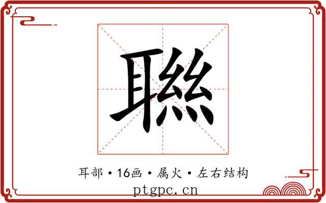 聮 聮
