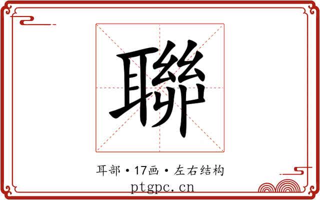 聯 聯
