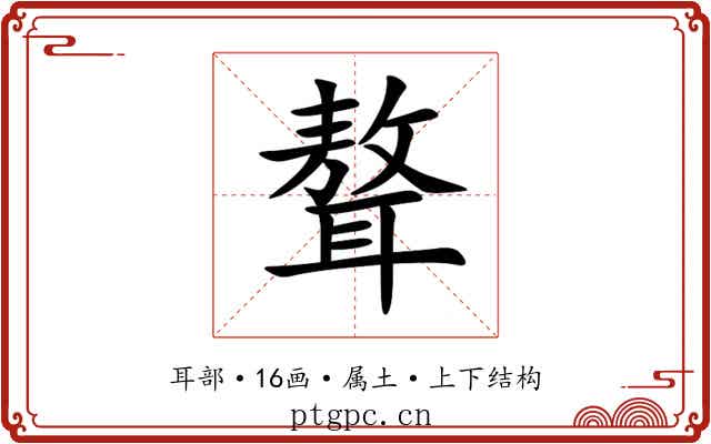 聱 聱