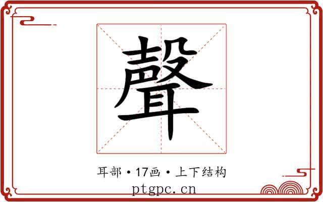聲 聲
