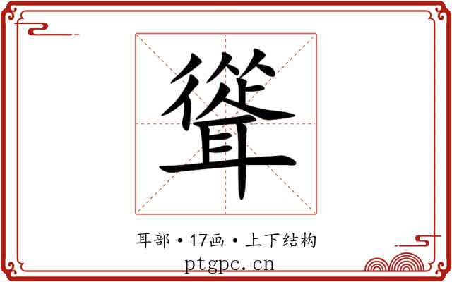 聳 聳