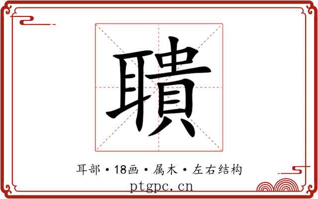 聵 聵