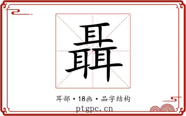 聶 聶