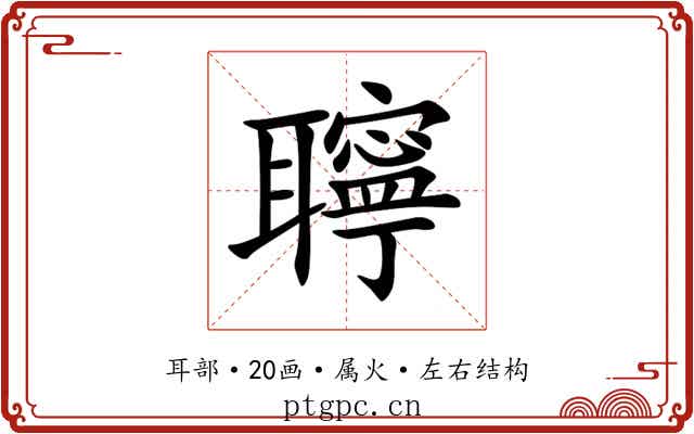 聹 聹