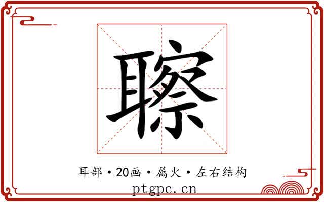 聺 聺