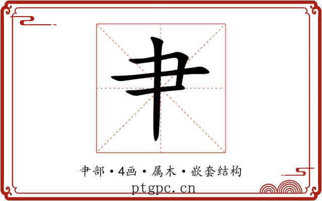 肀 肀