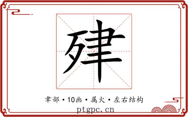 肂 肂