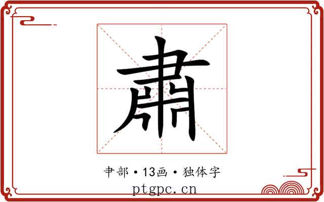 肅 肅