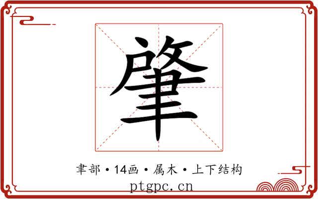 肇