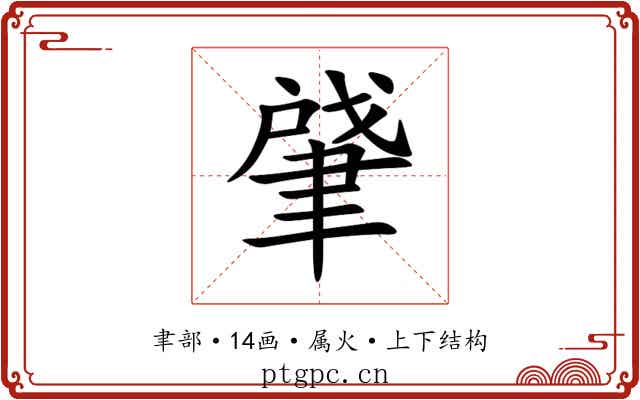 肈 肈