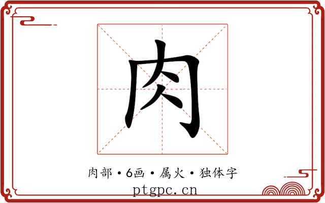 肉 肉