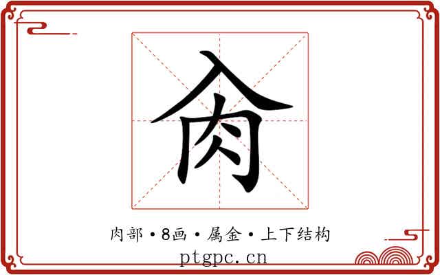 肏 肏