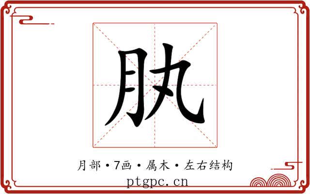 肒 肒
