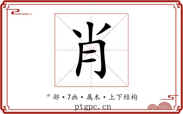 肖