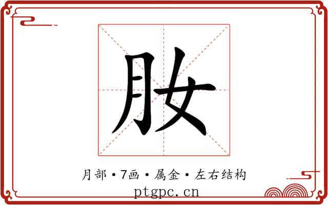 肗 肗