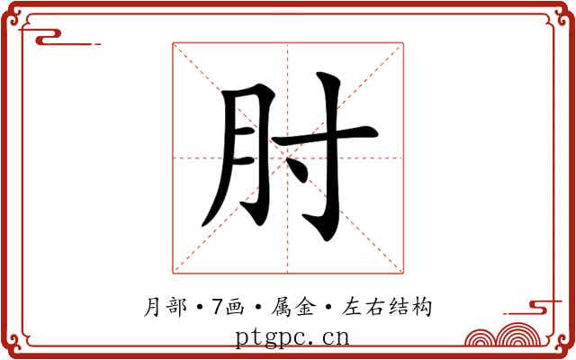 肘 肘