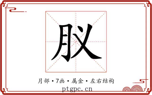 肞 肞