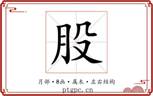 股 股