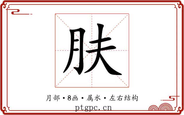 肤 肤
