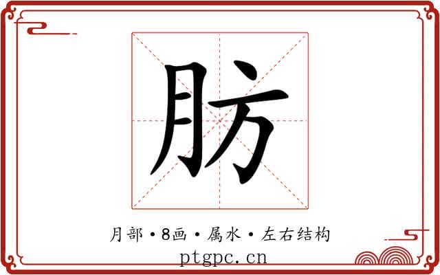 肪 肪