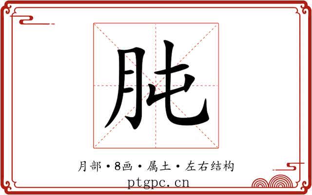 肫