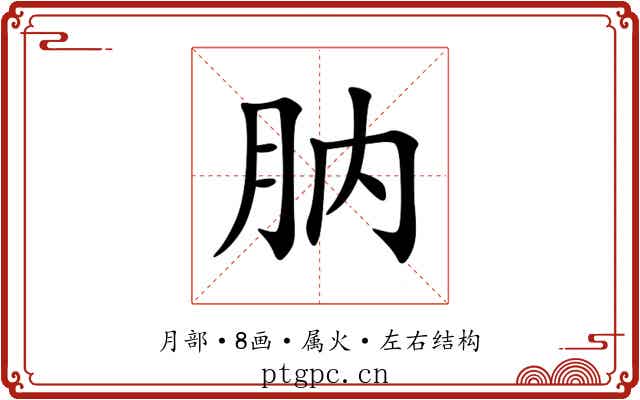 肭 肭