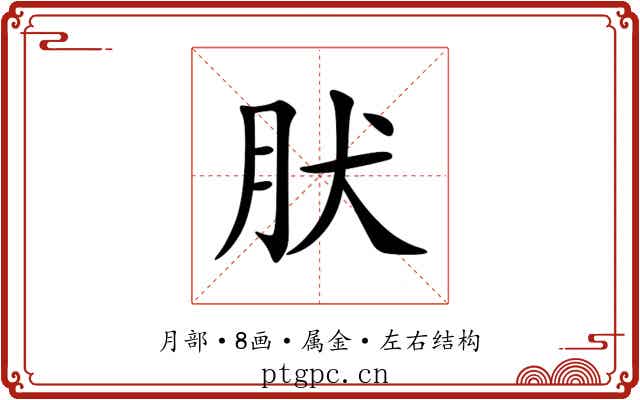 肰 肰