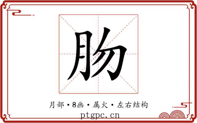 肳 肳