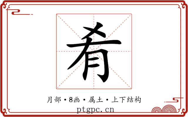 肴 肴