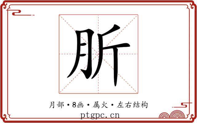 肵 肵
