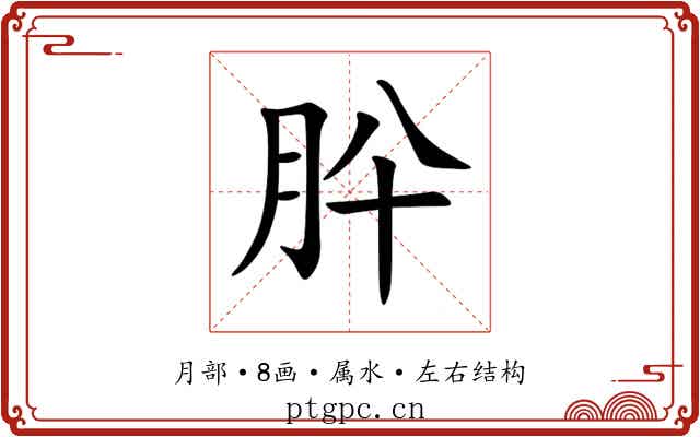 肸