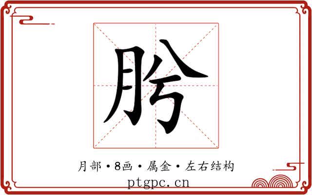 肹 肹