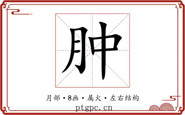 肿 肿