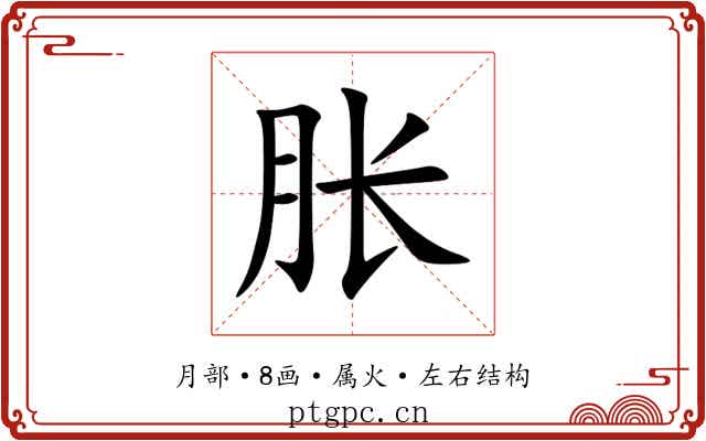 胀 胀