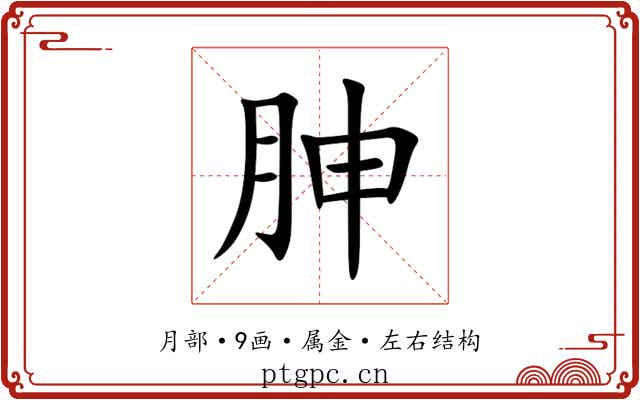 胂 胂
