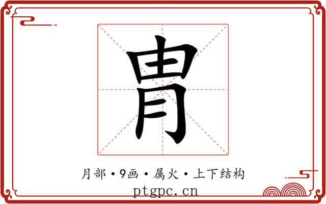 胄 胄