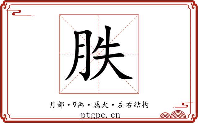 胅
