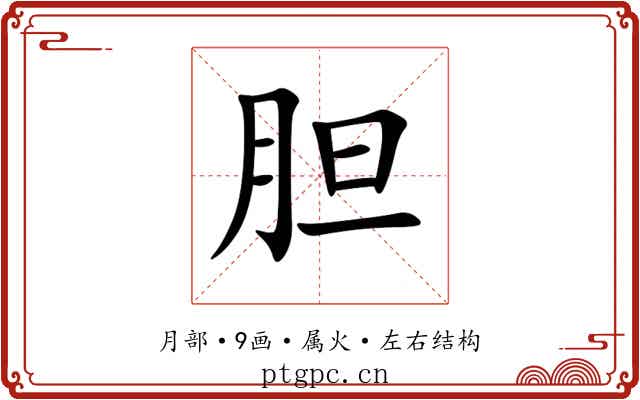胆 胆