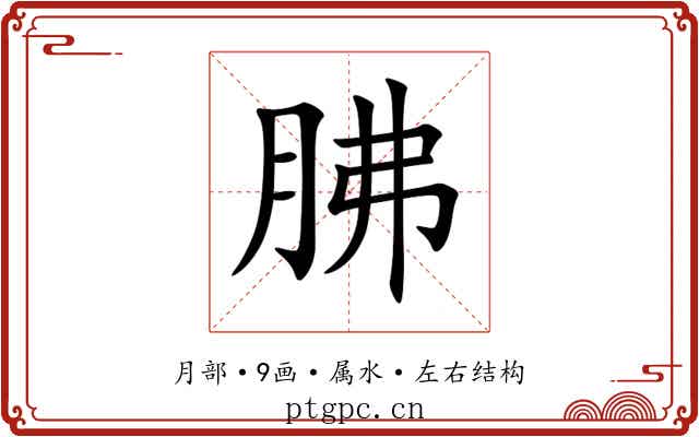 胇
