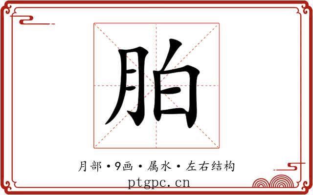 胉