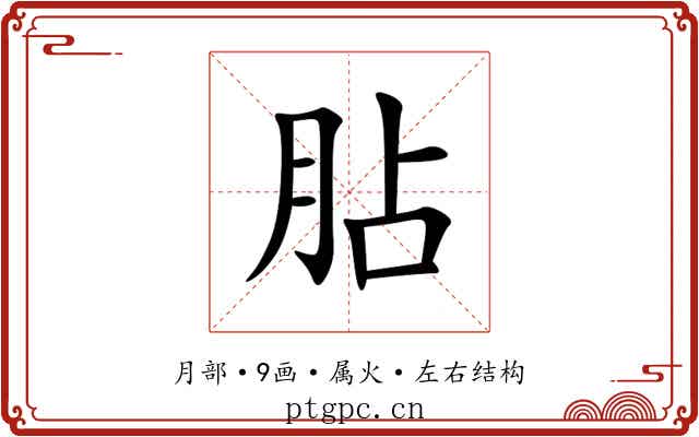 胋