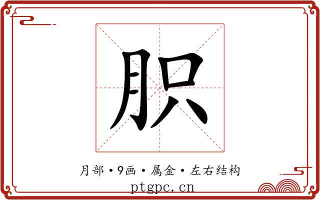胑 胑