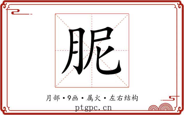 胒 胒