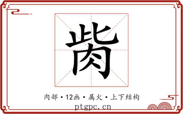 胔 胔