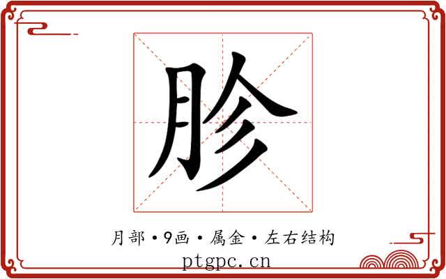 胗 胗