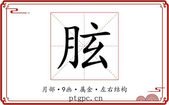 胘 胘