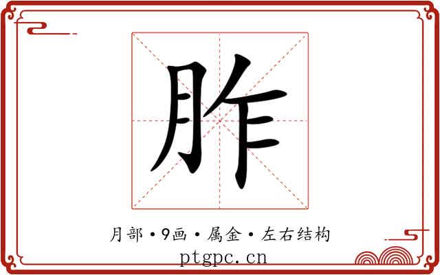 胙 胙