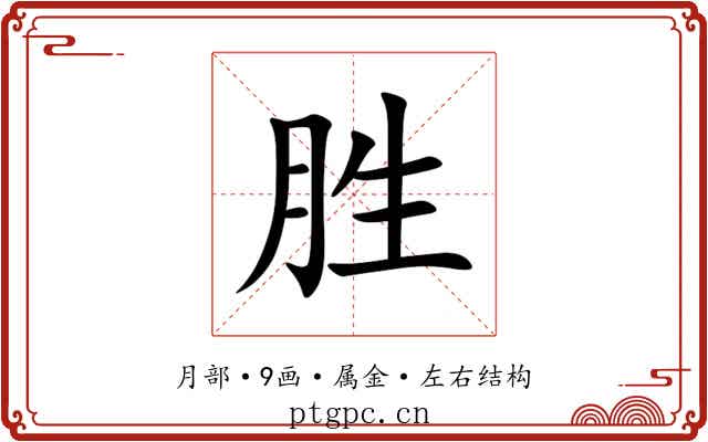 胜 胜